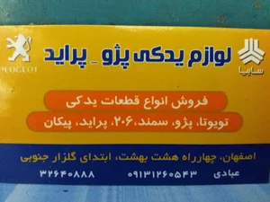 لوازم یدکی پژوپراید-عبادی