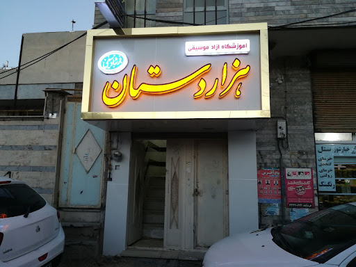 آموزشگاه هزار دستان