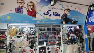 پوشاک بچه گانه بهارک مجیدی