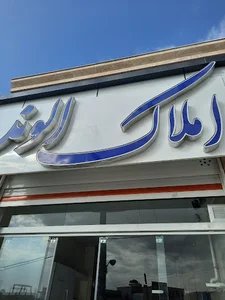 املاک الوند