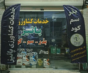 خدمات کشاورزی پائیز