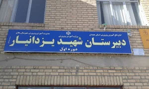 دبیرستان شهید یزدانیار(اندیشه)