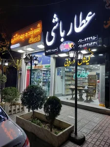 عطاری عطار باشی 2