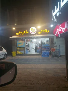 بقالی خارجی