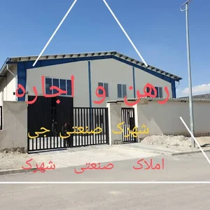 املاک صنعتی شهرک