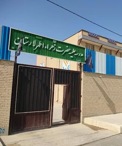 مدرسه حوزه علمیه زهرای اطهر