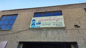 صنایع سنگفردین