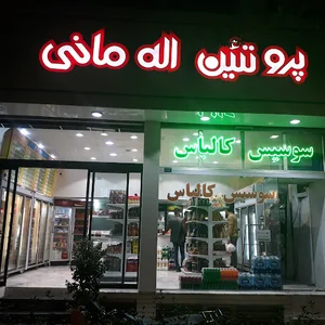 فروشگاه پروتئینی اله مانی