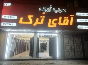 درب ترک آقای ترک 2
