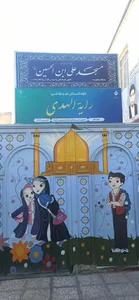 مهدکودک و پیش دبستانی رایه الهدی 2