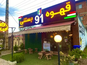 قهوه بستنی ۹۱