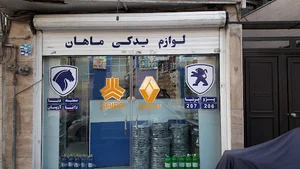 لوازم یدکی ماهان