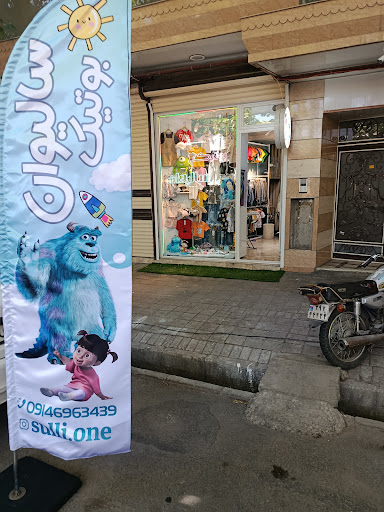 بوتیک سالیوان