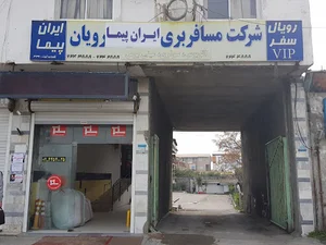 ترمینال اتوبوس رویان - شرکت مسافربری پیام آوران رویان