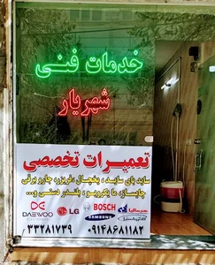 تعمیرات لوازم خانگی شهریار 3