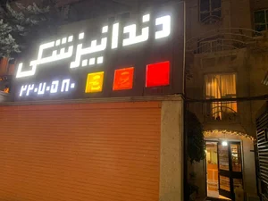 دندانپزشکی دکتر شیروانی