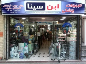 تجهیزات پزشکی ابن سینا