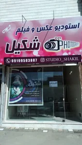 استودیو شکیل - آتلیه عکاسی کودک ، عقد و عروسی