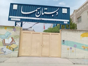 دبیرستان دوره اول دخترانه سما