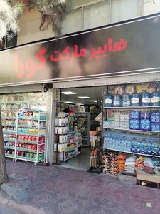سوپر مارکت خندان