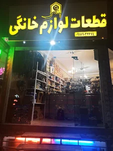قطعات لوازم خانگی پناهی