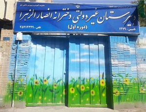 دبیرستان دخترانه غیرانتفاعی انصارالزهرا