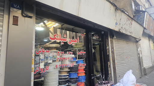 امین شیلنگ