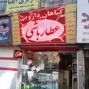 عطاری عطار باشی