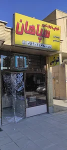 فتوکپی و لوازم التحریر سپاهان 2