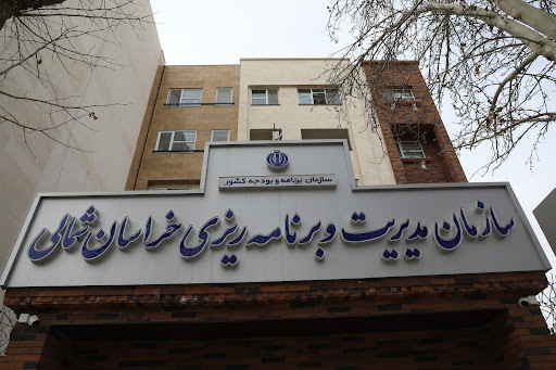 سازمان مدیریت و برنامه ریزی استان خراسان شمالی