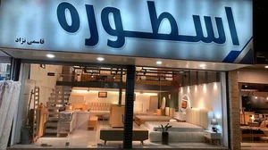 نمایشگاه اسطوره