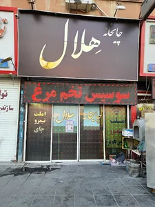 چایخانه هلال