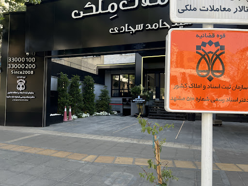 دفتر اسناد رسمی شماره ۵۱۰ محمدرضا مهدوی طوسی