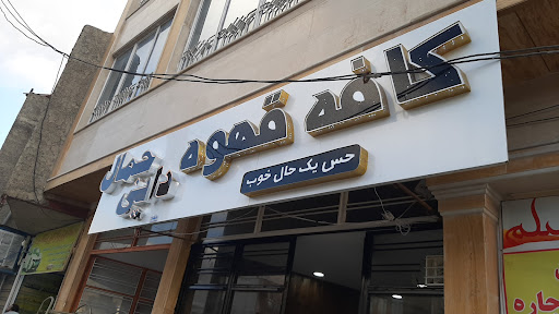 کافه قهوه دایی جمال