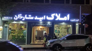 املاک امید ستارخان