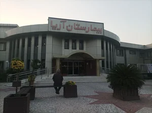 بیمارستان آریا 2