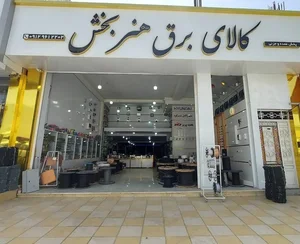 کالای برق هنربخش 2