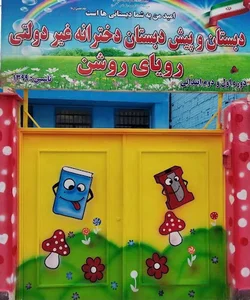 رویای روشن