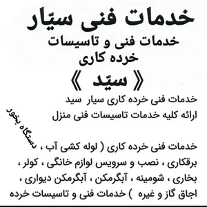 خدمات تعمیرات ، تاسیسات فنی منزل 3
