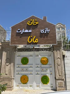 خانه کودک مانا 2
