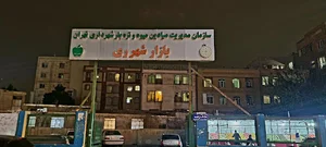 بازار میوه و تره بار شهرری
