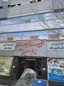 درمانگاه شبانه روزی امام حسین 2