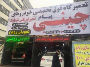 تعمیرگاه خودرو 5