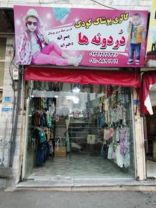 دردونه ها