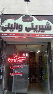 شیرینی وانیلی