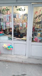 فروشگاه(خرازی) مختاری