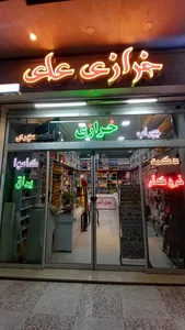خرازی علی 2