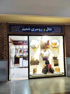 شال و روسری شمیم