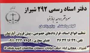 دفتر اسناد رسمی 292 شیراز