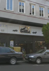 شیرینی شاهکار
